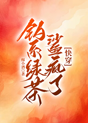 钓系绿茶鲨疯了[快穿]