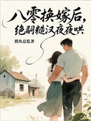 八零换嫁后，绝嗣糙汉夜夜哄