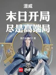 漫威：末日开局，儘是高端局！