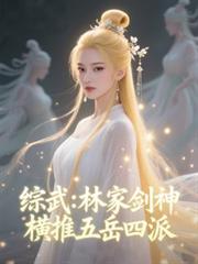 综武：林家剑神，横推五岳四派