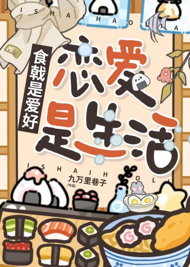 食戟是爱好，恋爱是生活
