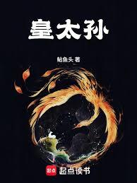 皇太孙