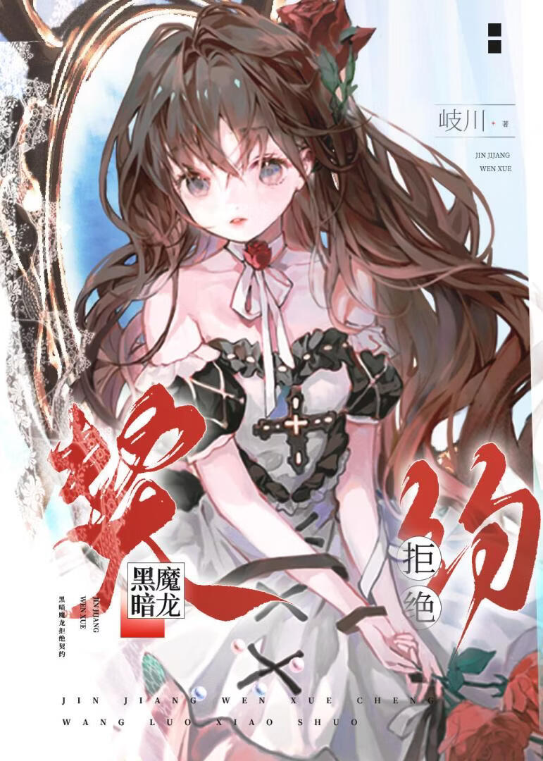 被双胞胎巨龙拒绝契约后