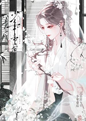 少年帝后成婚第十年