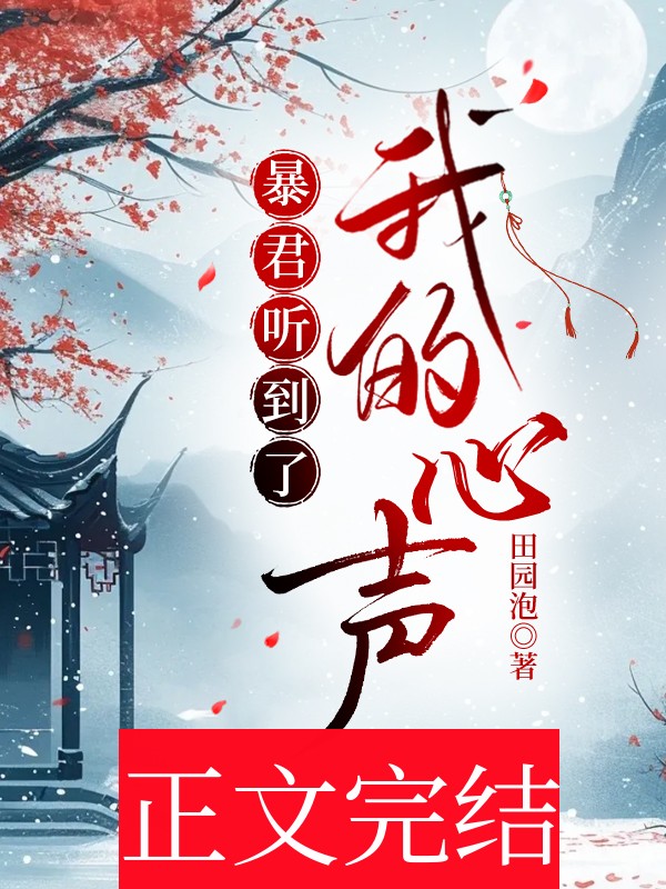 暴君听到了我的心声