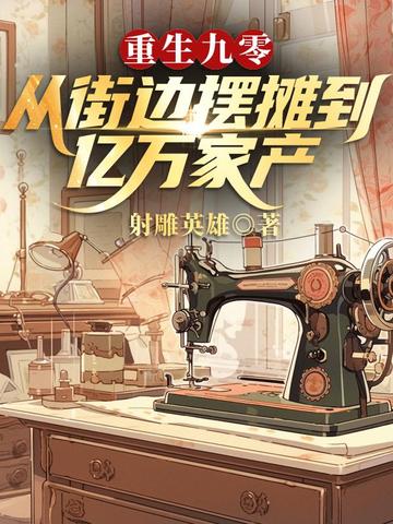 重生九零：从街边摆摊到亿万家产