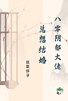 八零阴郁大佬总想结婚