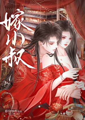 被疯犬小叔觊觎了