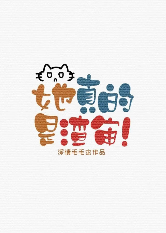 她真的是渣审啊！