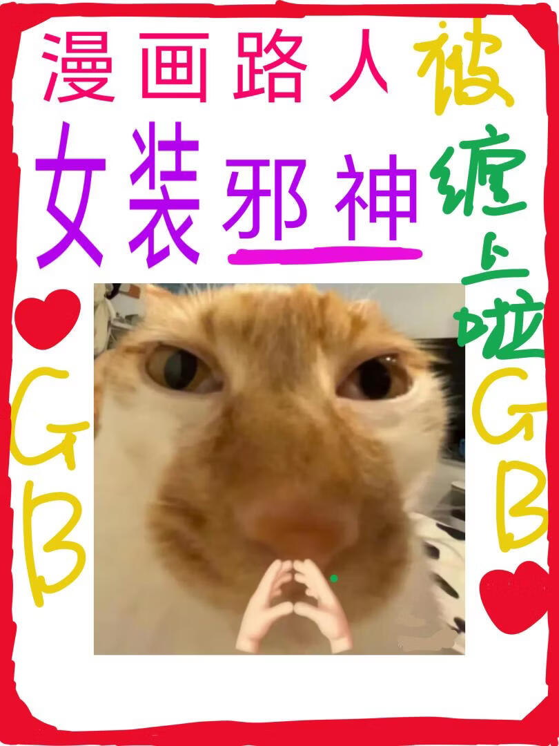 邪神也为漫画路人着迷吗[gb]