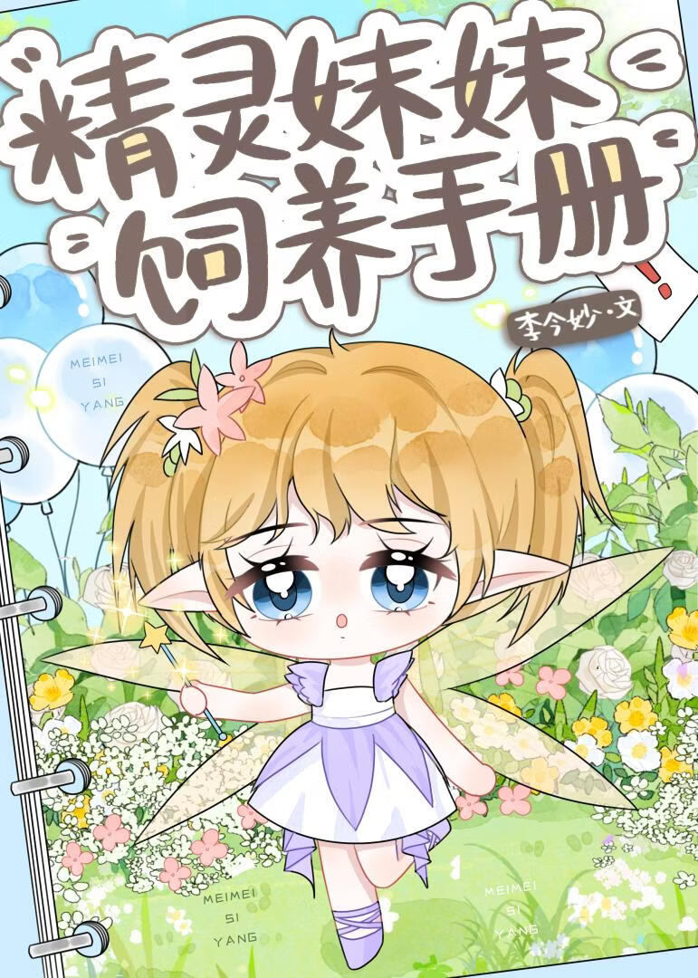 精灵妹妹饲养手册