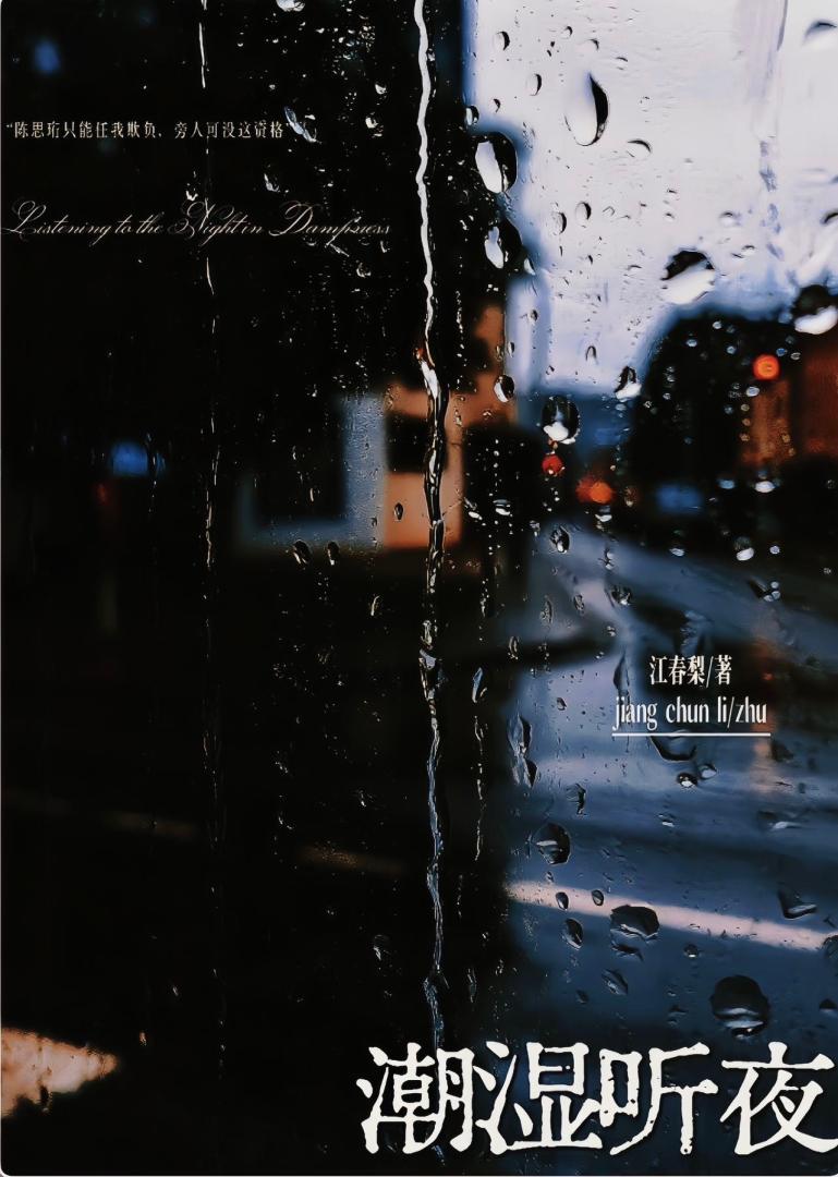 潮湿听夜