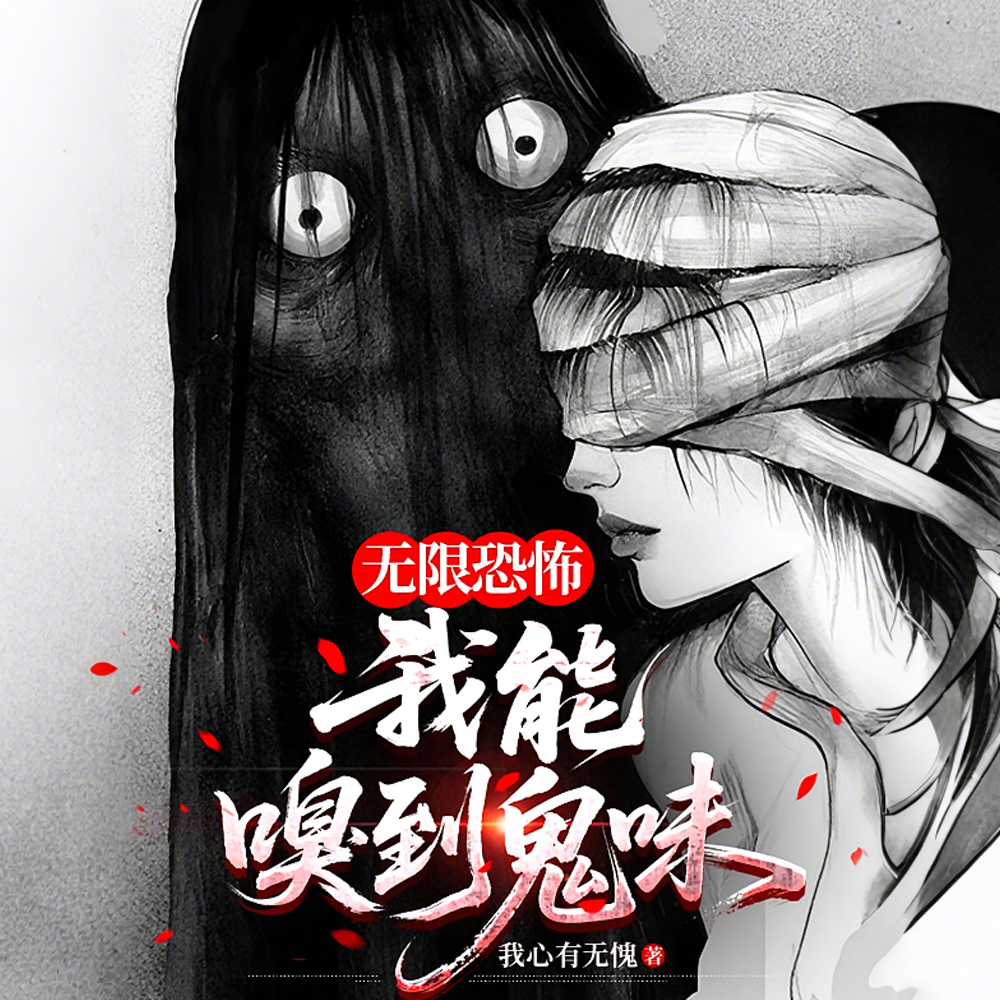 无限恐怖：我能嗅到鬼味