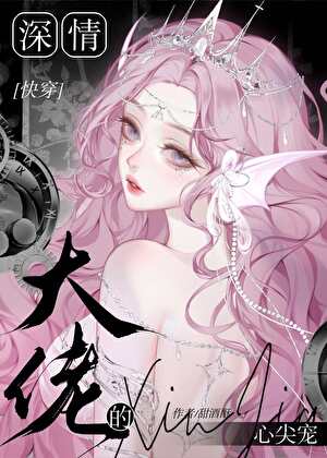 深情大佬的心尖宠[快穿]