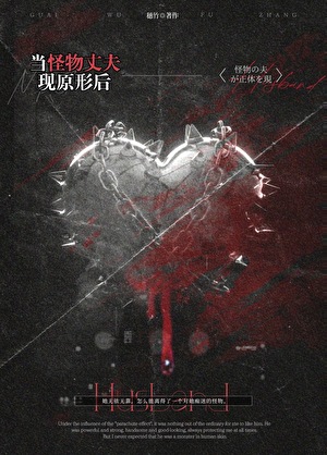 当怪物丈夫现原形后[人外]