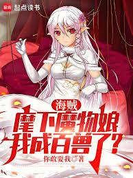海贼：麾下魔物娘，我成百兽了？