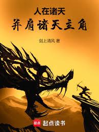 人在诸天，並肩诸天主角