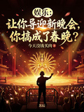 娱乐：让你导迎新晚会，你搞成了