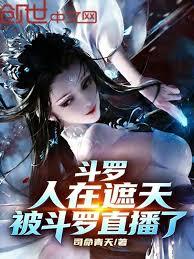 斗罗：人在遮天，被斗罗直播了