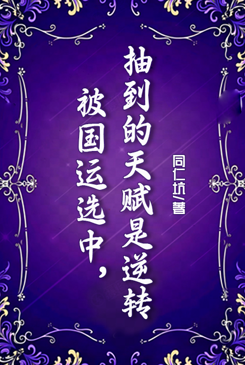 被国运选中，抽到的天赋是逆转