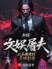 华娱屠夫