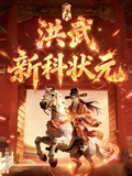 洪武新科状元
