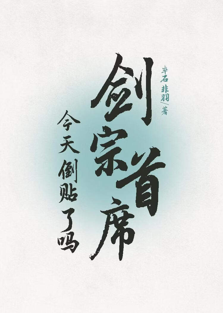 剑宗首席今天倒贴了吗