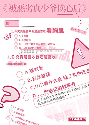 假千金被真少爷读心后