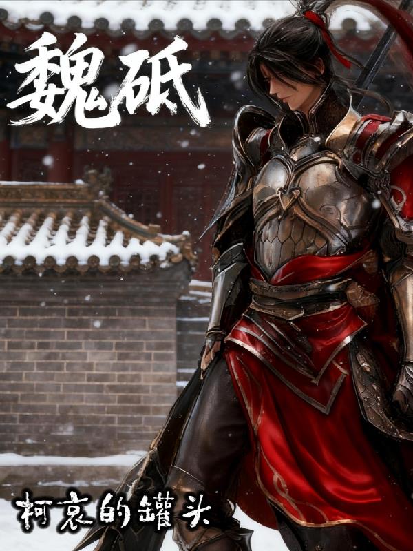 魏砥