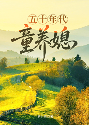 五十年代童养媳