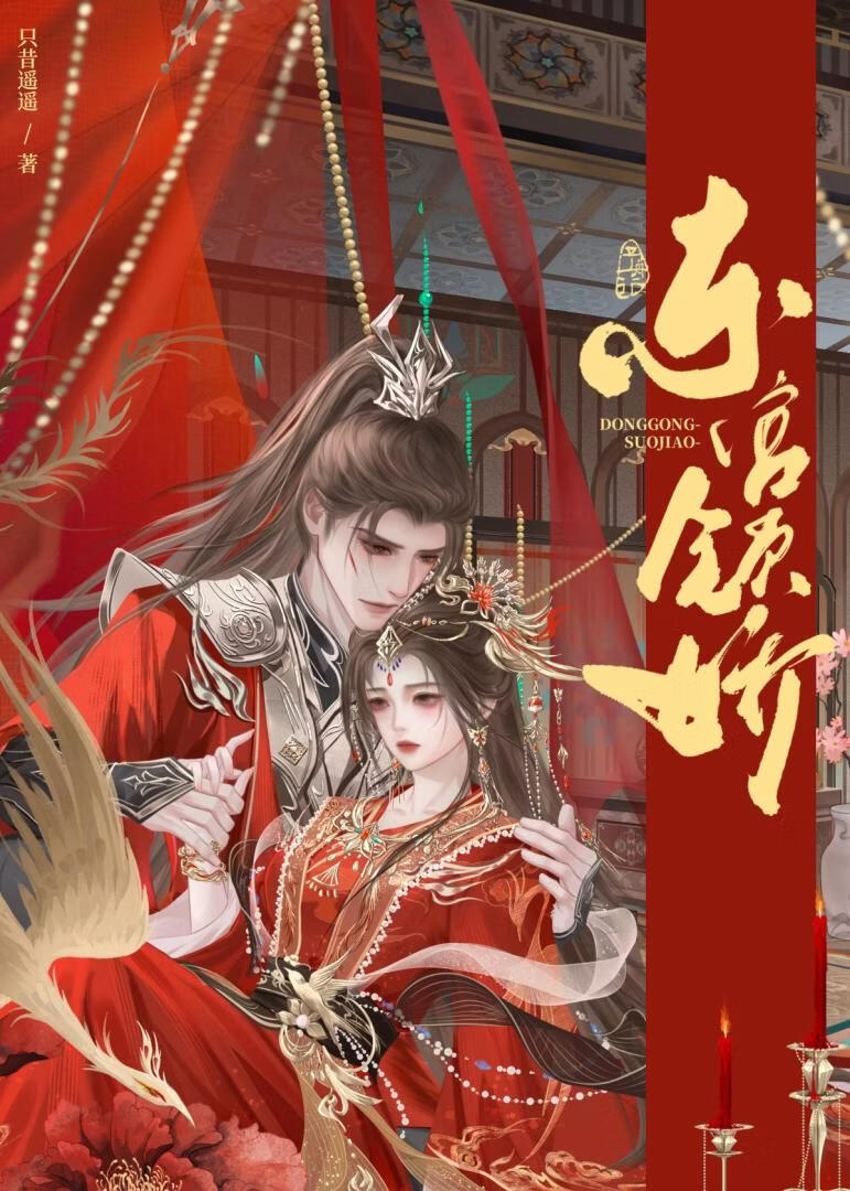 东宫锁娇(强取豪夺)