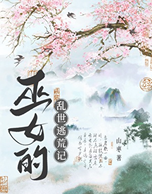 巫女的乱世逃荒记