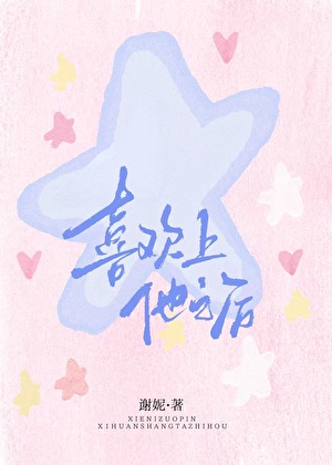 喜欢上爸爸朋友的儿子后