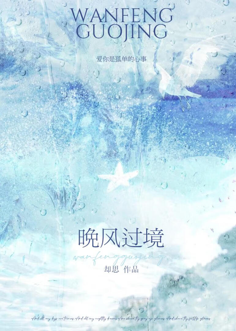 晚风过境