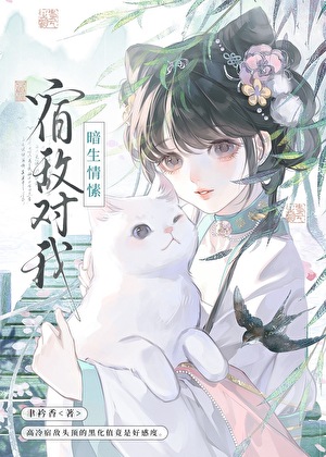 宿敌对我暗生情愫