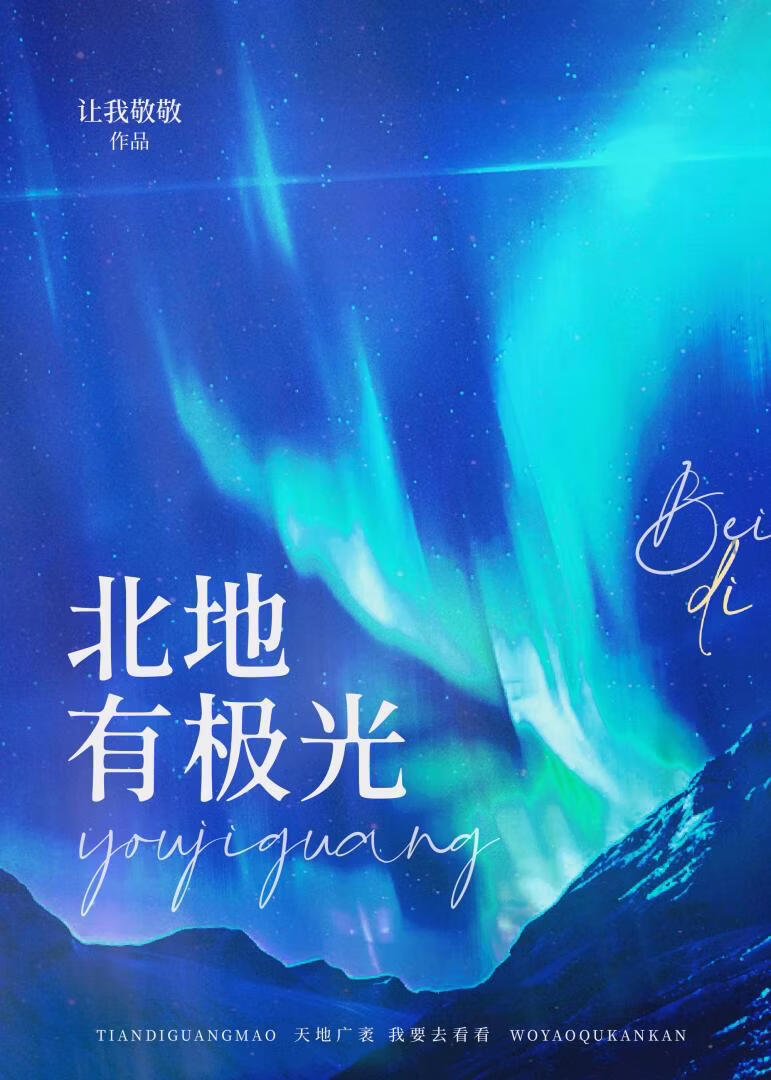 北地有极光