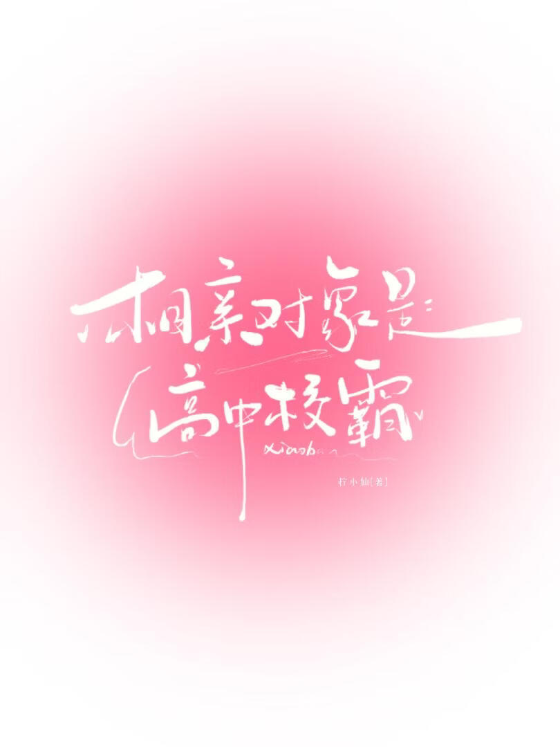 相亲对象是高中同学
