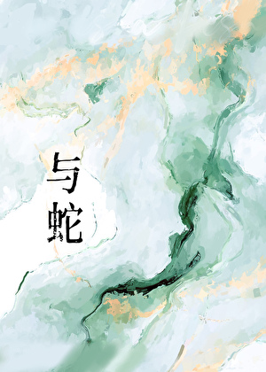 与蛇