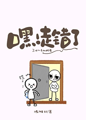 嘿！走错了
