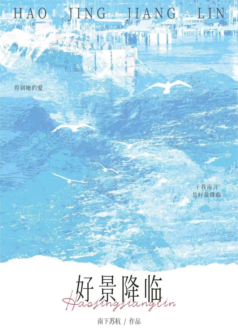 好景降临