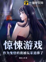 惊悚游戏:作为鬼怪的我被玩家追捧了