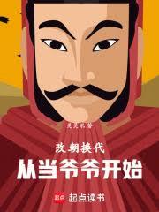 改朝换代,从当爷爷开始