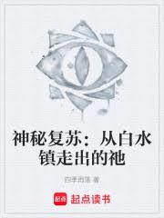 神秘复苏:从白水镇走出的他