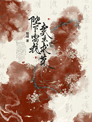 陛下要我卖主求荣