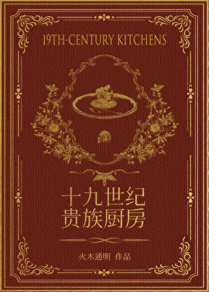 十九世纪贵族厨房（美食）