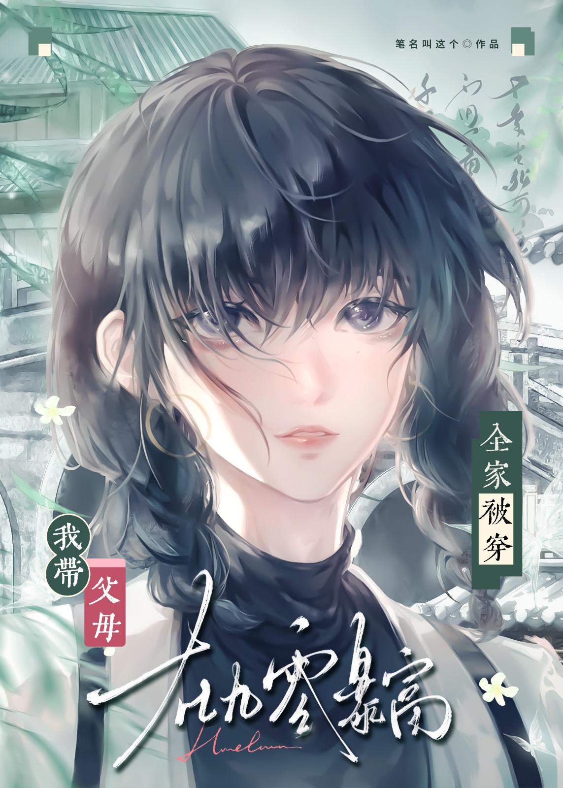全家被穿，我带父母在九零暴富
