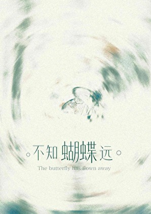 不知蝴蝶远