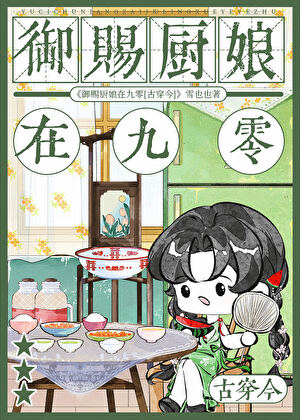 御赐厨娘在九零[古穿今]