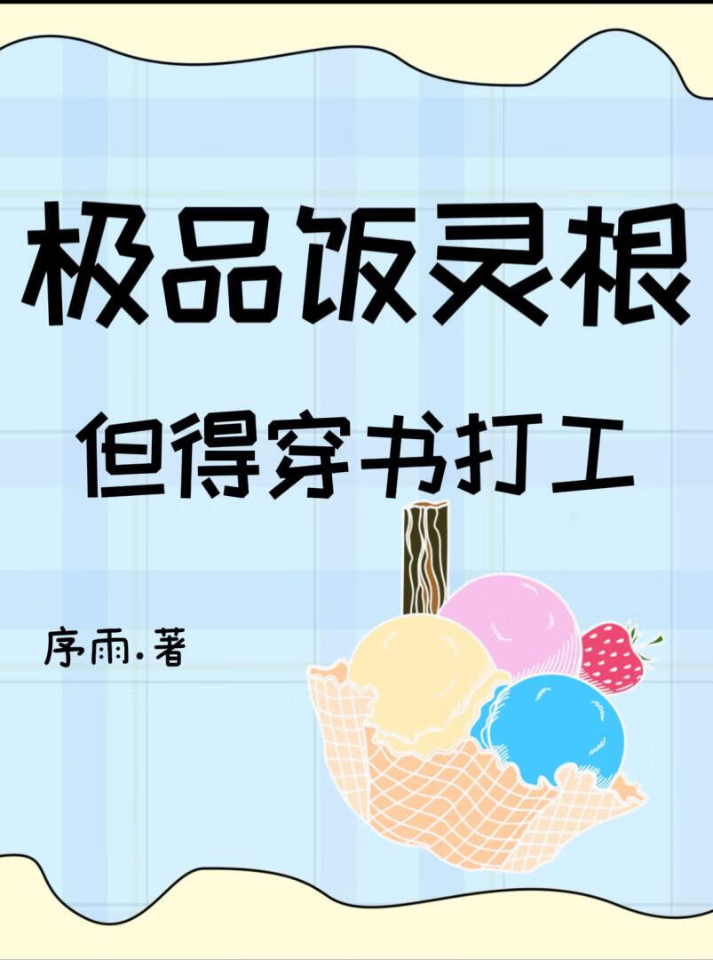 极品饭灵根,但得穿书打工
