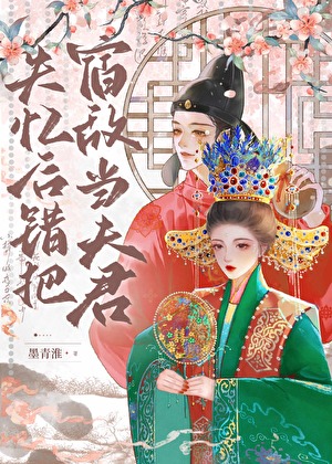 失忆后错把宿敌当夫君
